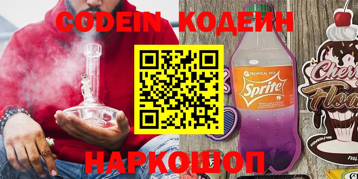Оренбург  Кодеин Purple Drank  Вход с VPN 